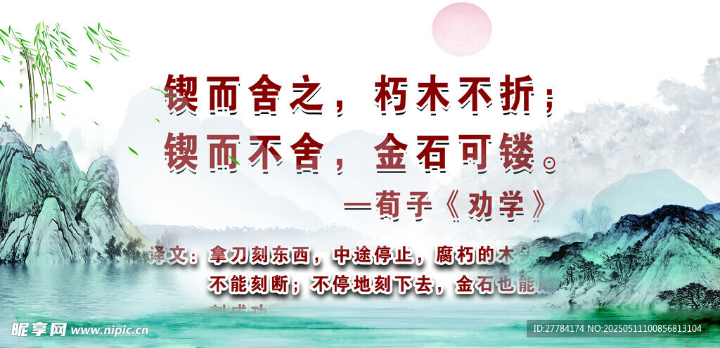荀子名言励志山水风景图