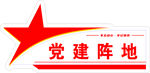 党建阵地标识牌