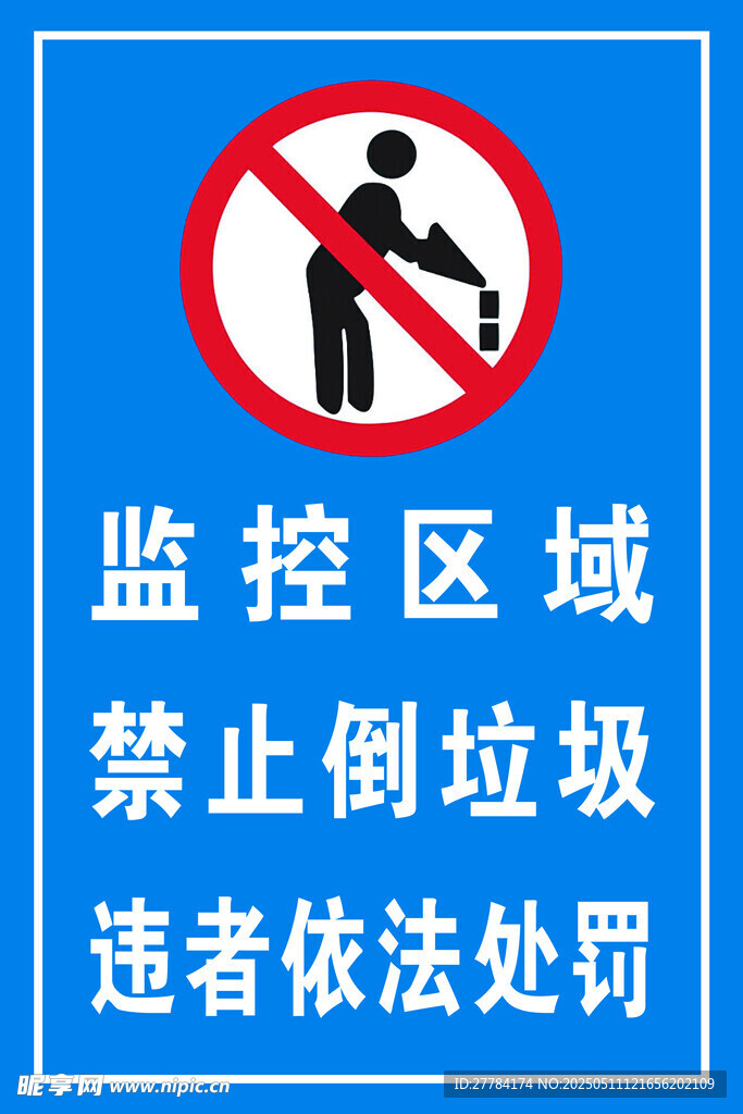 监控区禁止倒垃圾标识