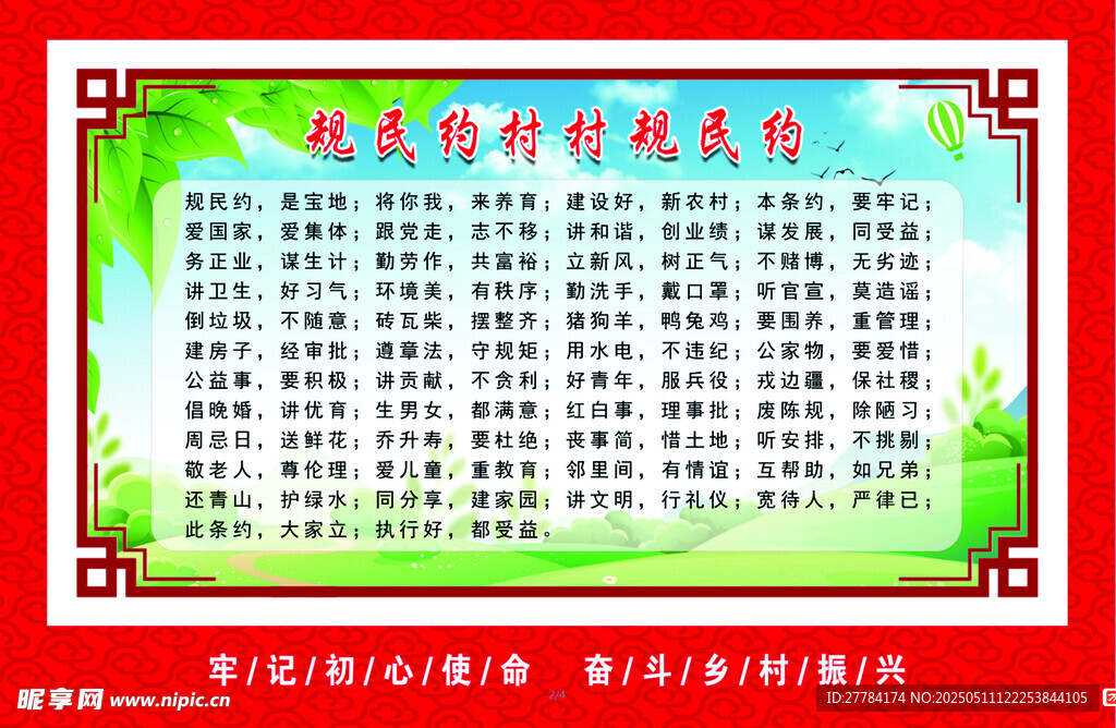 村规民约