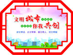 文明城市你我共创宣传牌