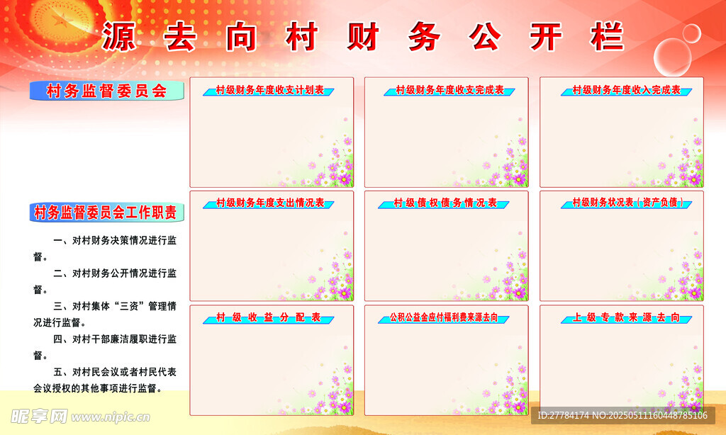 村务财务公开栏展示