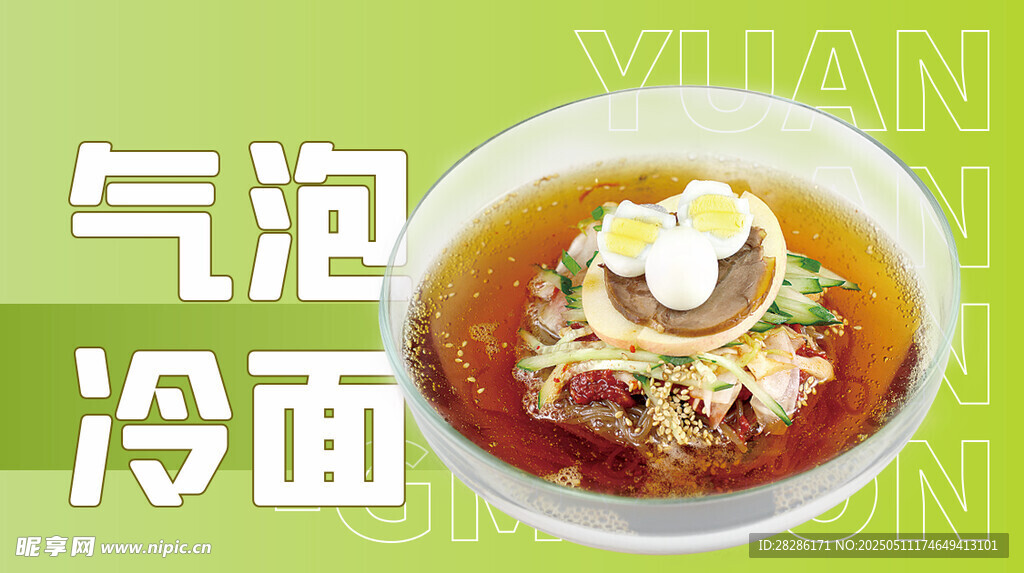 气泡冷面美食展示