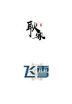 图标logo