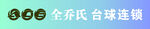 全乔氏台球连锁标识