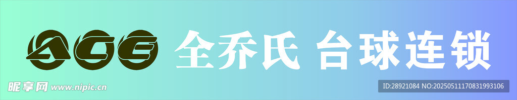 全乔氏台球连锁标识