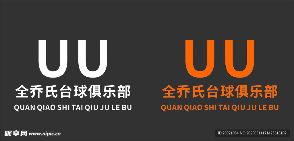 全乔氏台球俱乐部