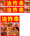  油炸串美食 
