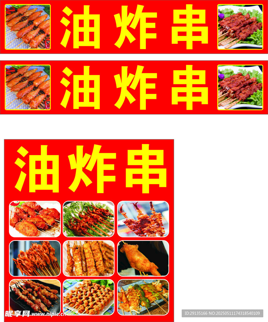  油炸串美食 