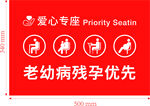 爱心专座