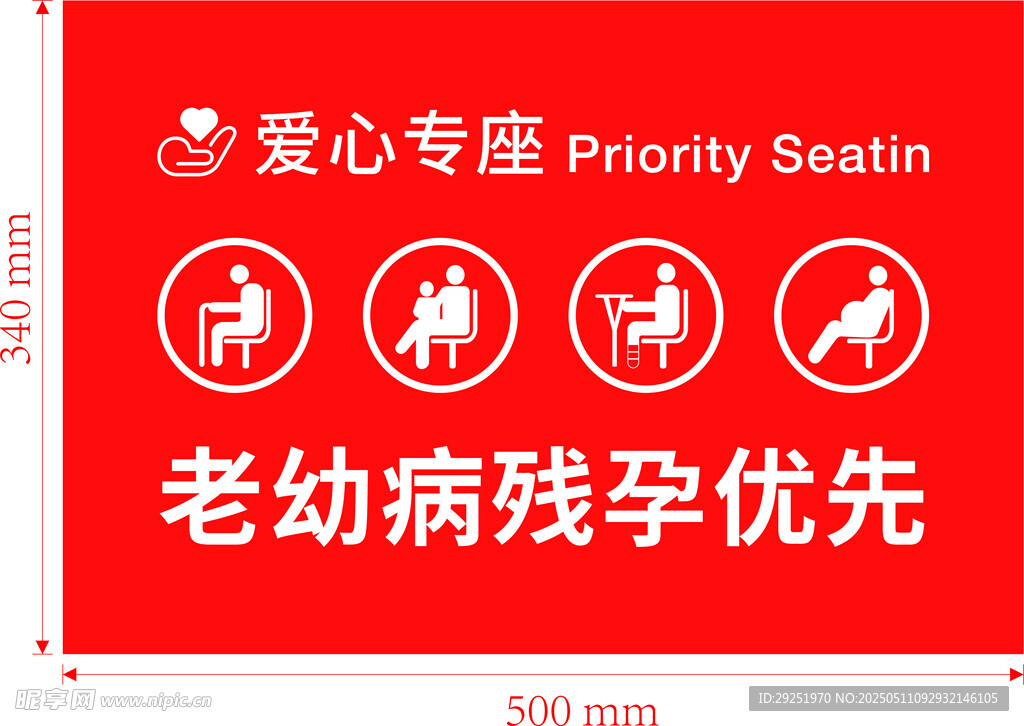爱心专座