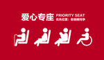 爱心专座