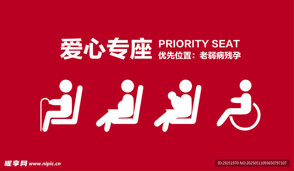 爱心专座