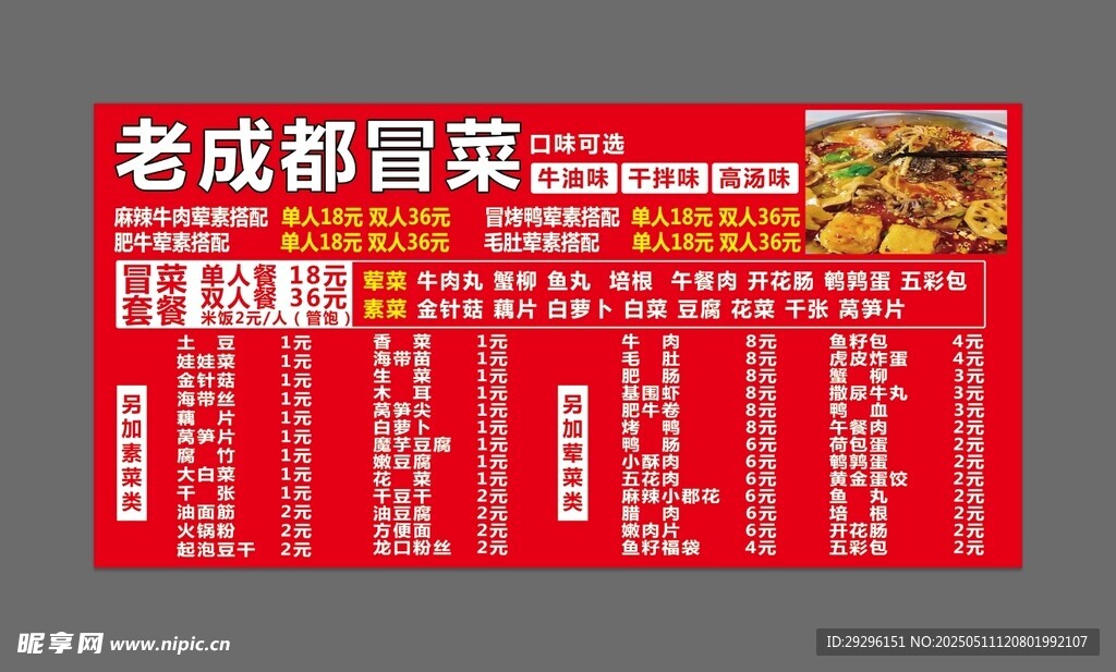 老成都冒菜菜单展示