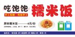 吃饱牌糯米饭宣传海报