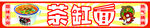 茶缸面