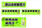 油柑橄榄汁