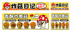 炸蘑菇