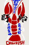 小龙虾