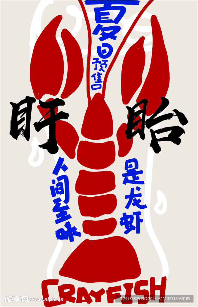 小龙虾