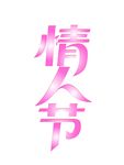 浪漫配色情人节海报主题艺术字