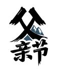 父亲节海报手绘主题字