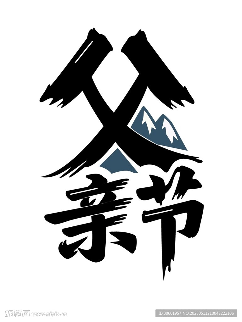 父亲节海报手绘主题字