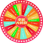 幸运大转盘抽奖游戏界面