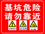 基坑危险请勿靠近警示牌
