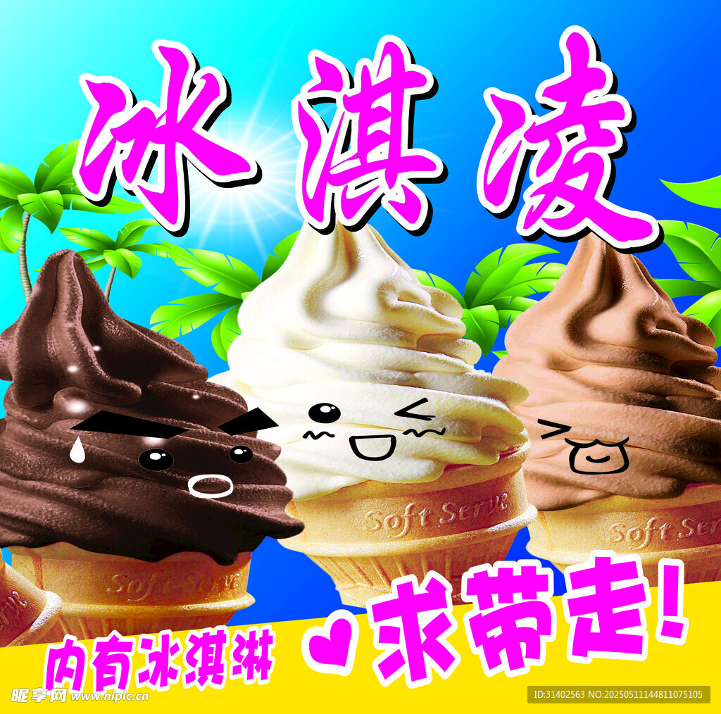 可爱表情冰淇淋求带走
