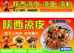 凉皮 凉面 凉粉