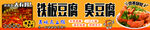 铁板豆腐  臭豆腐