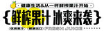 鲜榨果汁 冰爽来袭