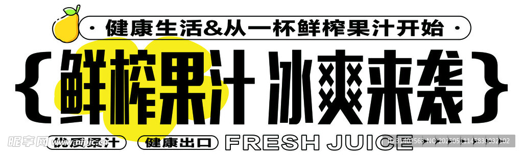 鲜榨果汁 冰爽来袭