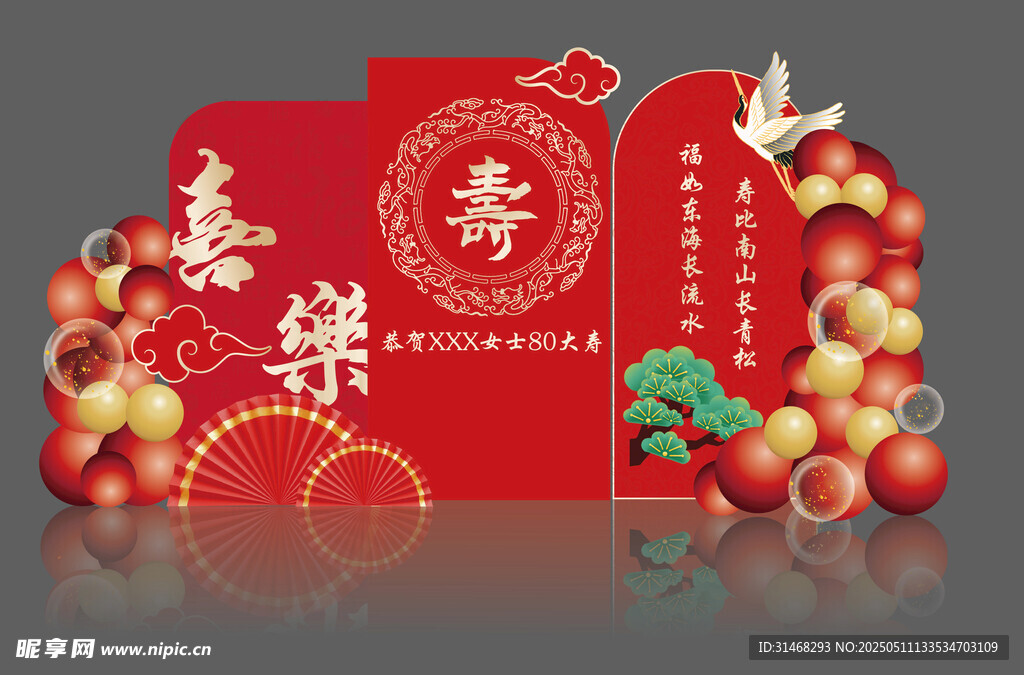 寿宴美称背景板
