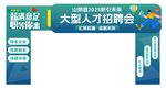 招聘拱门设计