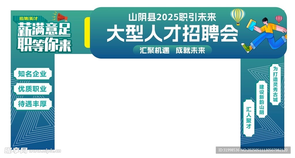 招聘拱门设计