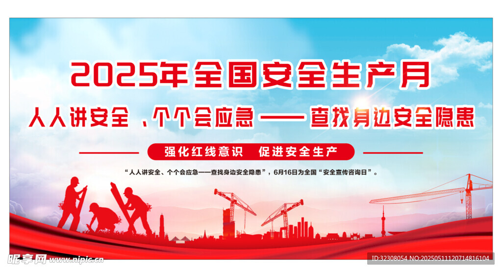 2025年全国安全生产月宣传图