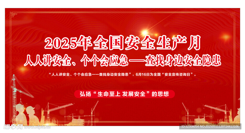 安全生产月