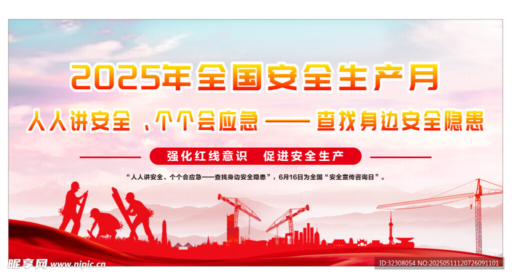 2025年安全生产月宣传图