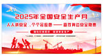 2025年国家安全宣传月海报