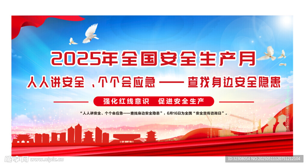 2025年安全生产月宣传海报