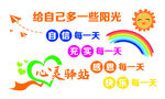 给自己多些阳光励志标语