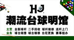 台球