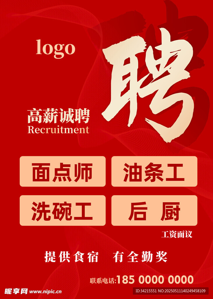 高薪诚聘面点师等餐饮岗位