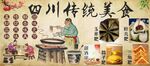 四川传统美食展示