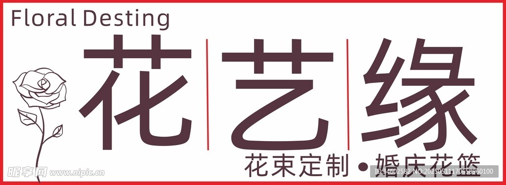 花艺缘