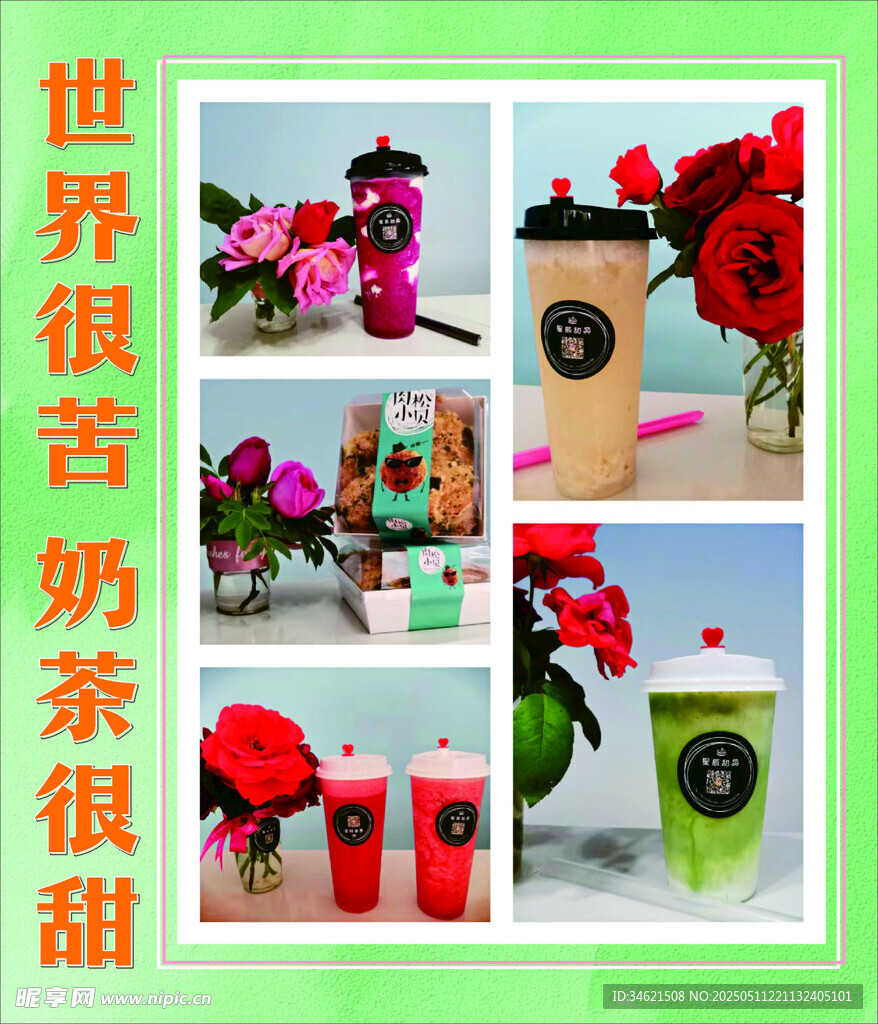 多彩奶茶与鲜花美好组合
