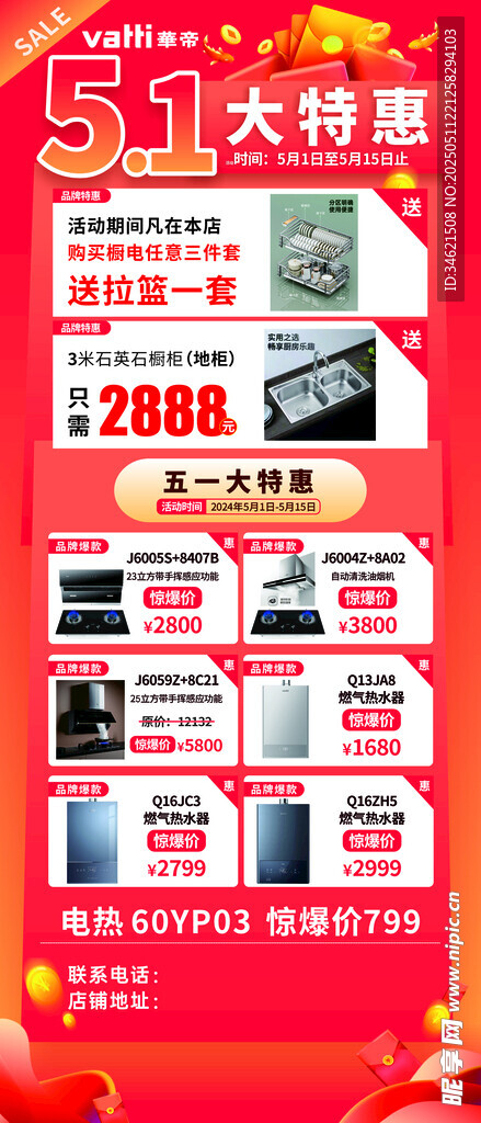 五一特惠家电促销海报