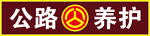 公路养护标志